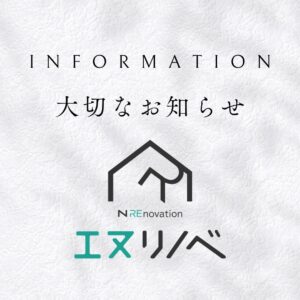 大切なお知らせ_エヌリノベ