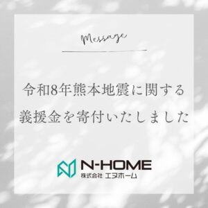 義援金寄付_エヌホーム