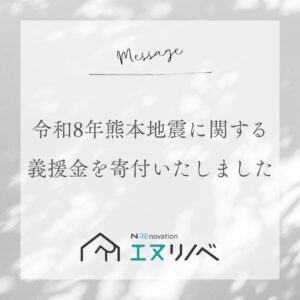 義援金寄付_エヌリノベ